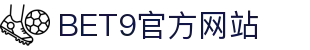 BET9—10年信誉亚洲第一品牌(中国)有限公司